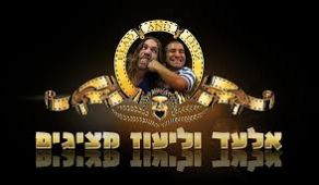 אלעד וליעוז מציגים